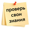 Проверь свои знания!