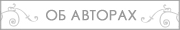 Об авторах