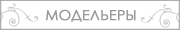 Модельеры
