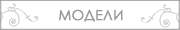 Модели