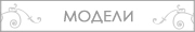Модели
