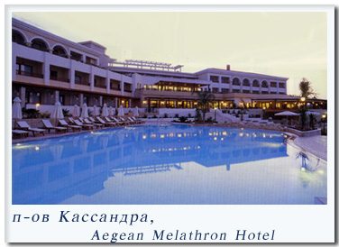 �-�� ���������, Aegean Melathron Hotel.